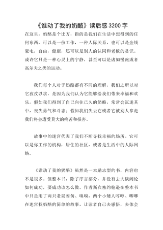 《谁动了我的奶酪》读后感3200字