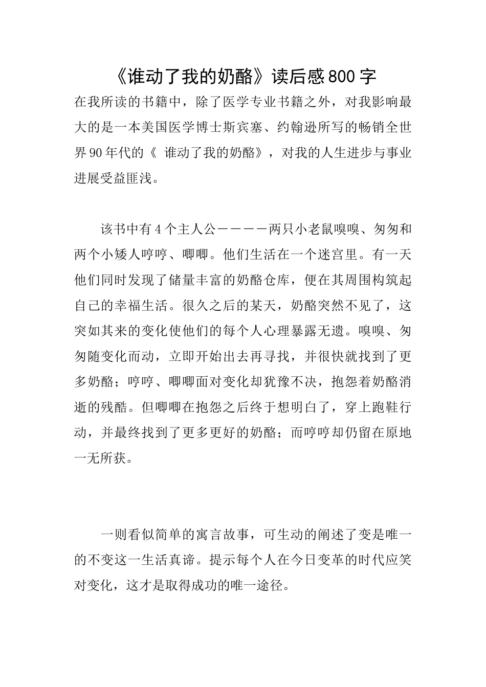 《谁动了我的奶酪》读后感800字_第1页