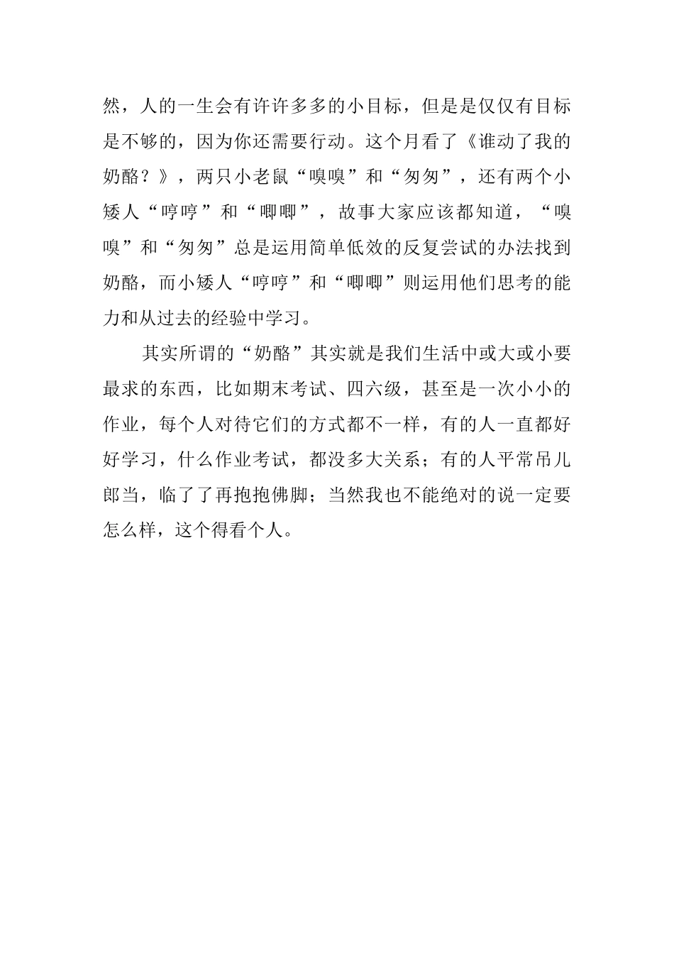 《谁动了我的奶酪》读后感三篇_第3页