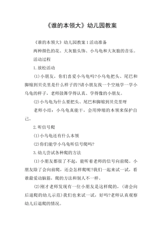 《谁的本领大》幼儿园教案