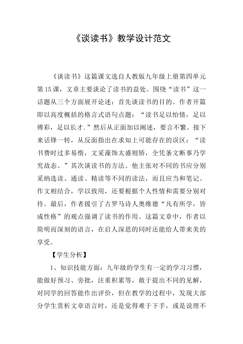《谈读书》教学设计范文_第1页
