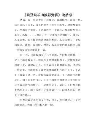 《豌豆炖羊肉摸彩比赛》读后感