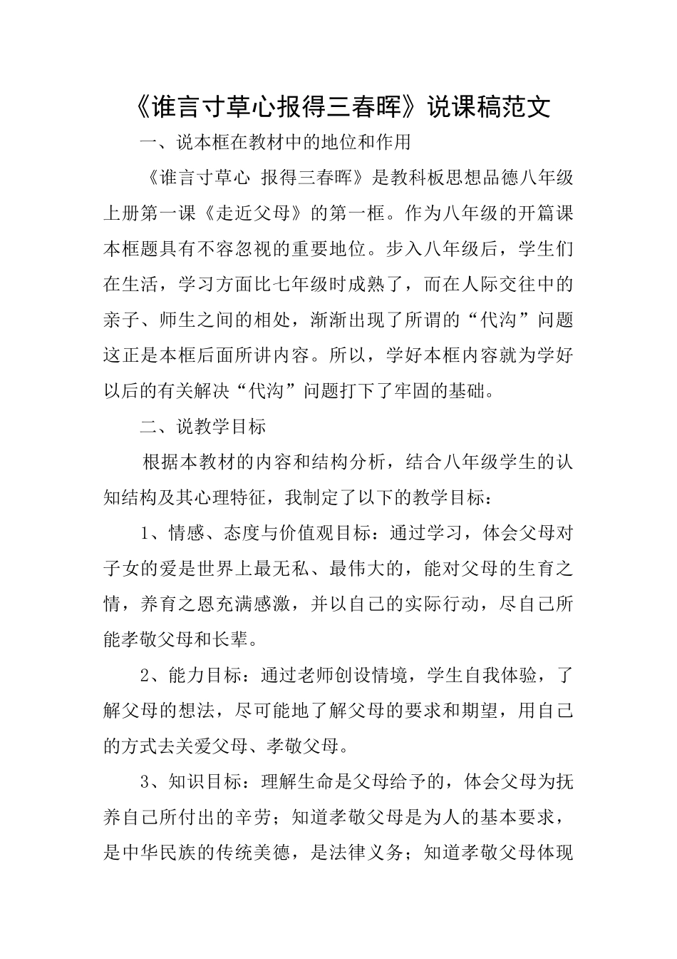 《谁言寸草心报得三春晖》说课稿范文_第1页