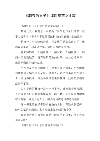 《调皮的日子》读后感范文5篇