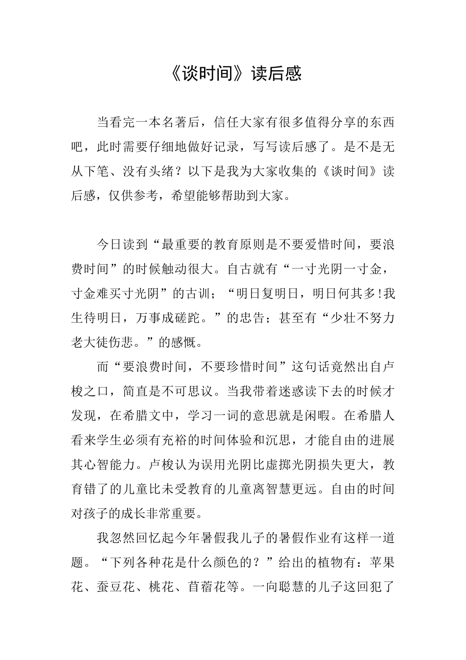 《谈时间》读后感_第1页