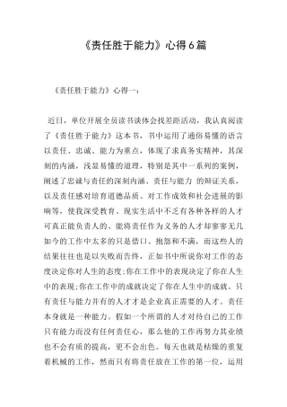 《责任胜于能力》心得6篇