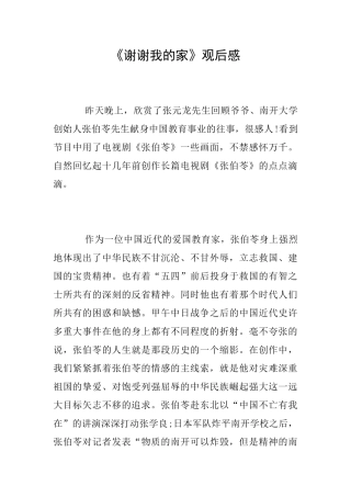 《谢谢我的家》观后感