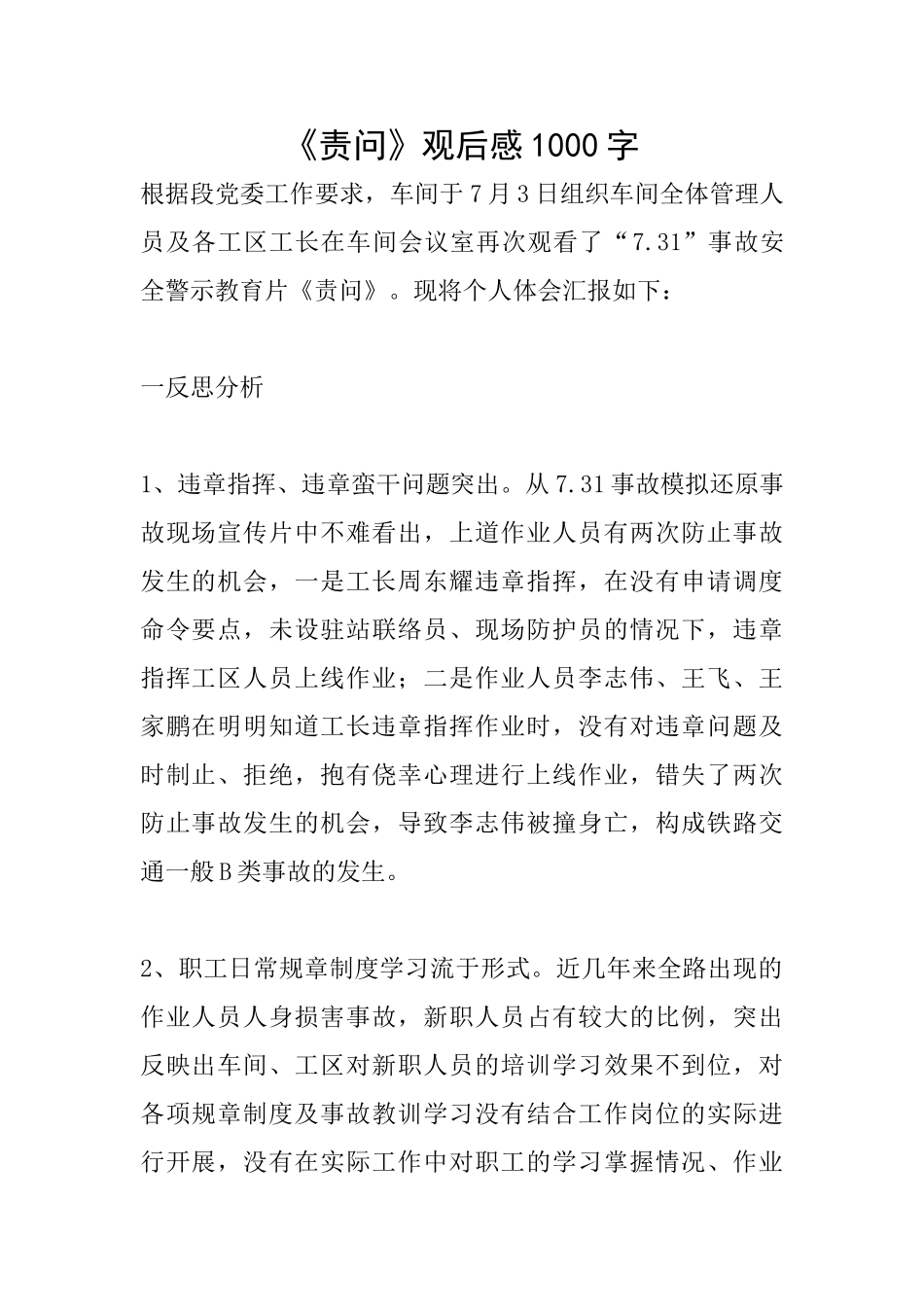 《责问》观后感1000字_第1页