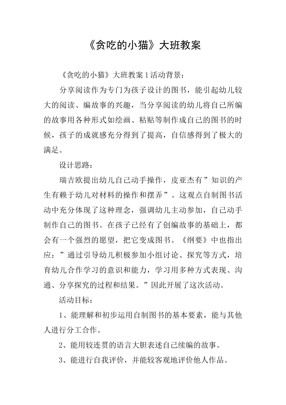《贪吃的小猫》大班教案_第1页