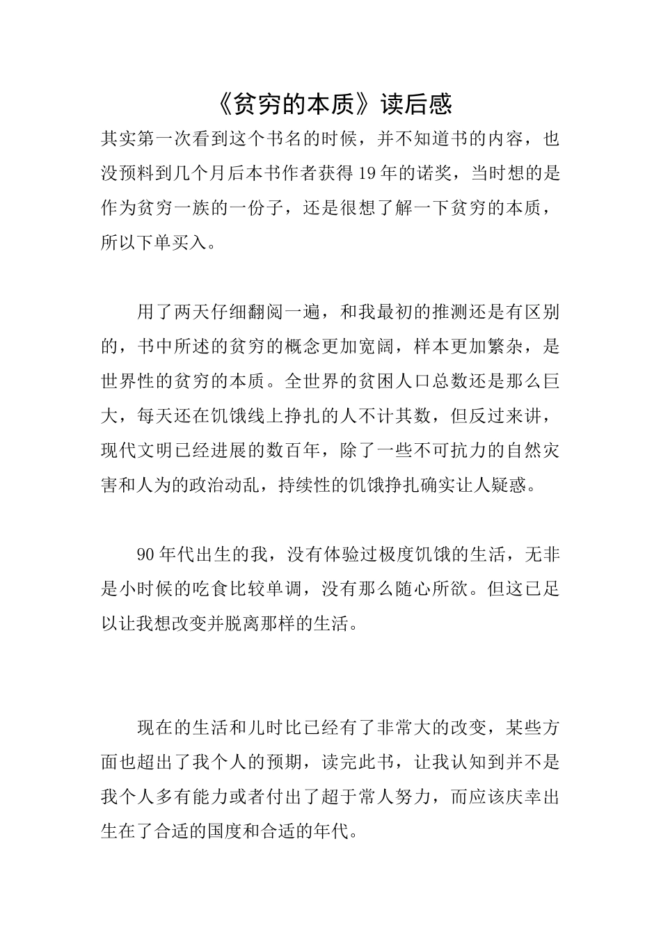 《贫穷的本质》读后感_第1页