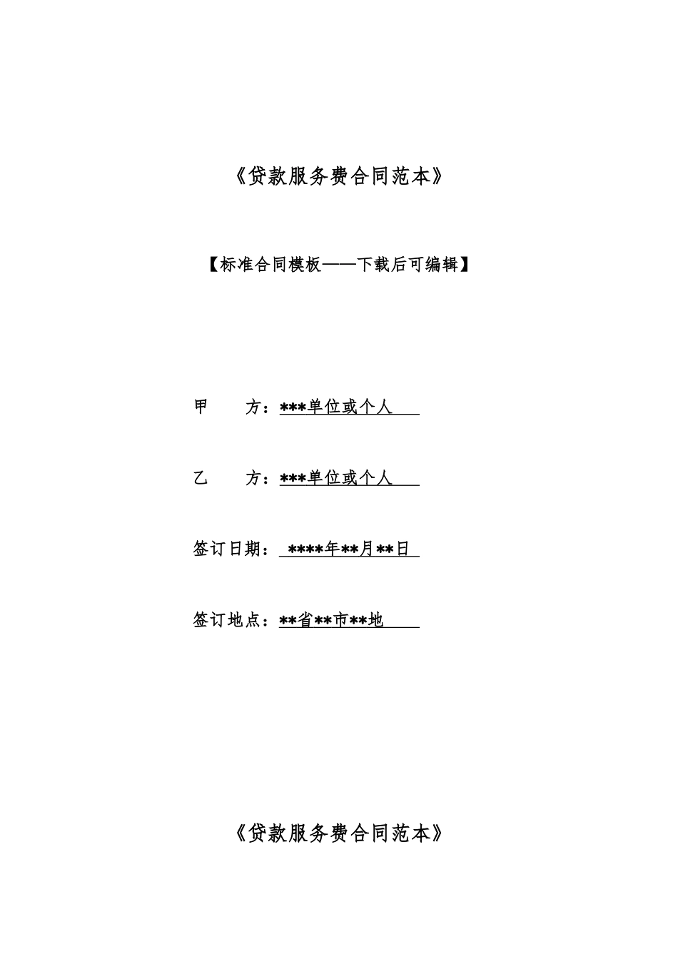 《贷款服务费合同范本》_第1页