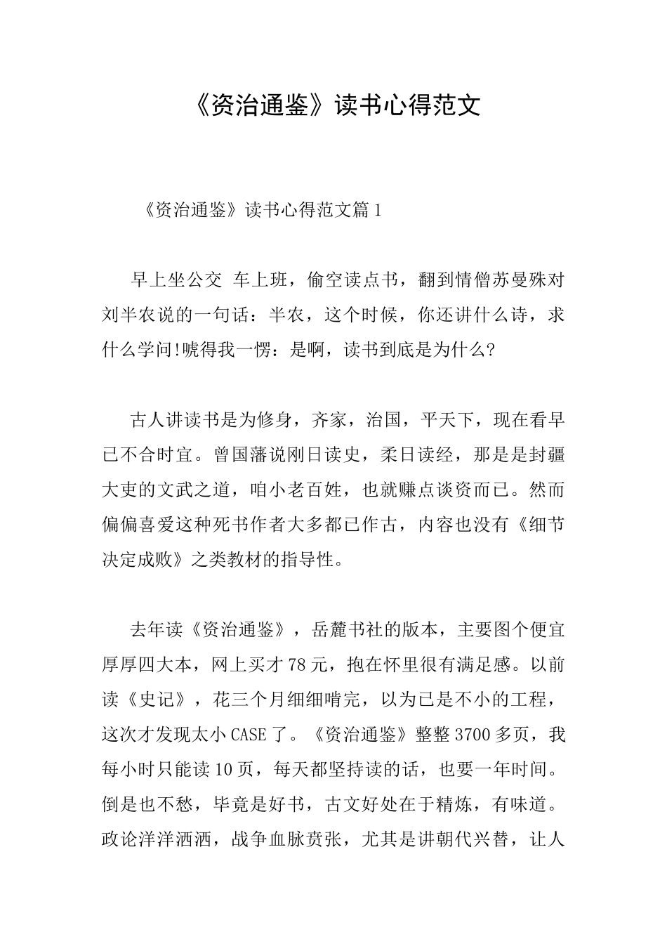《资治通鉴》读书心得范文_第1页
