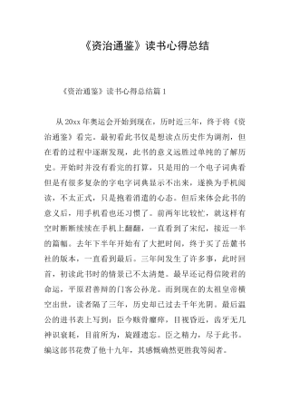 《资治通鉴》读书心得总结