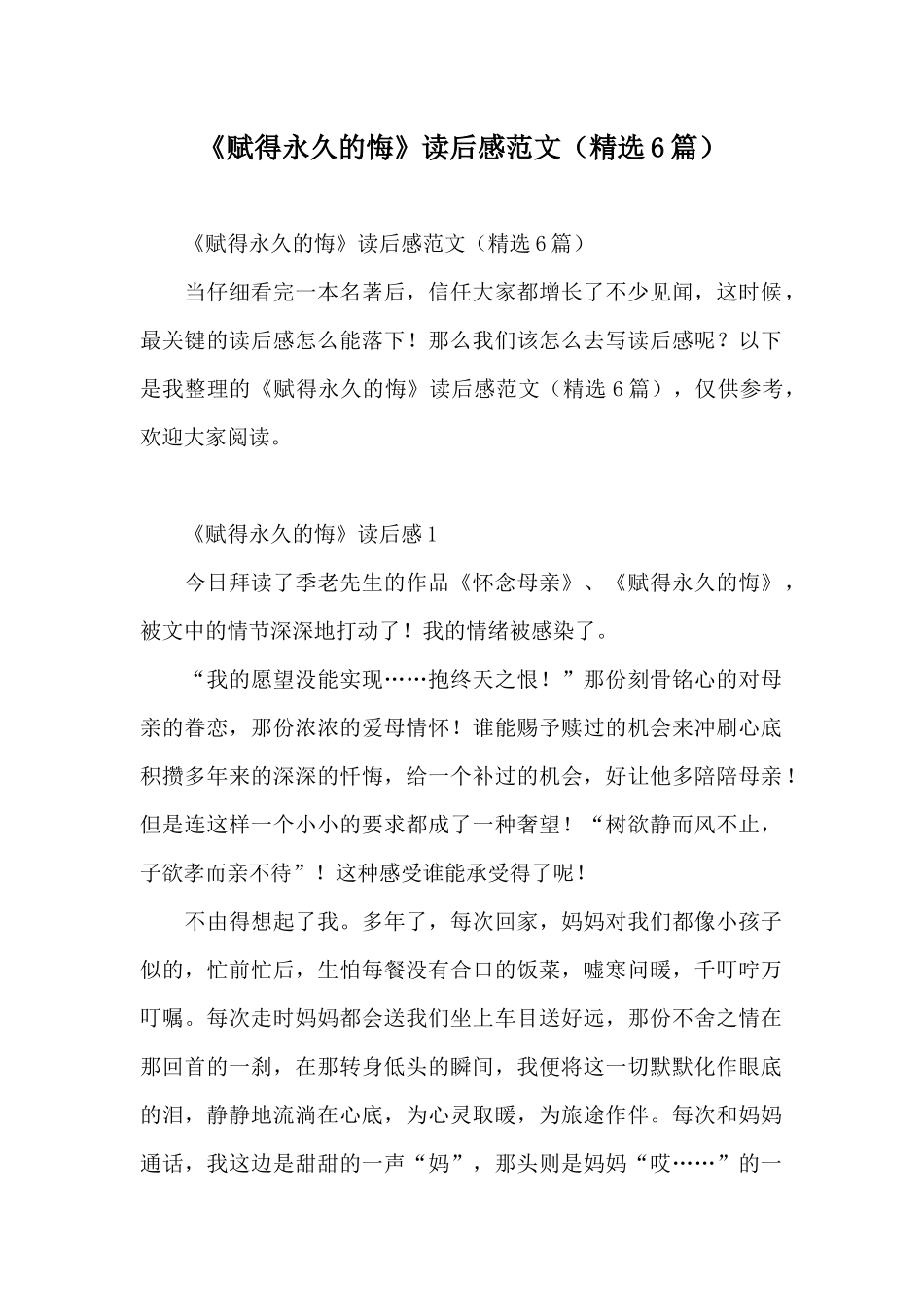 《赋得永久的悔》读后感范文_第1页