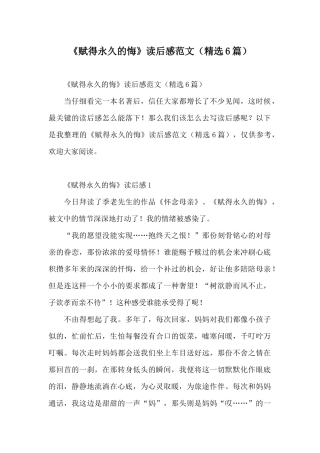《赋得永久的悔》读后感范文