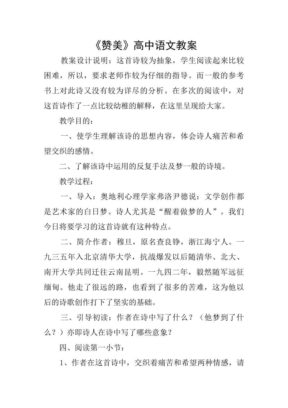 《赞美》高中语文教案_第1页