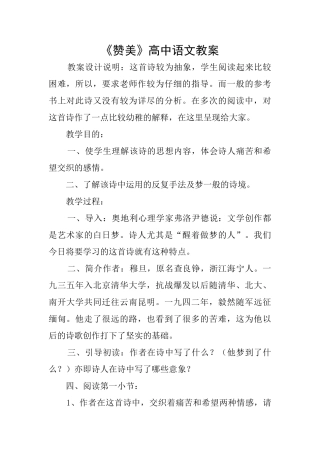《赞美》高中语文教案