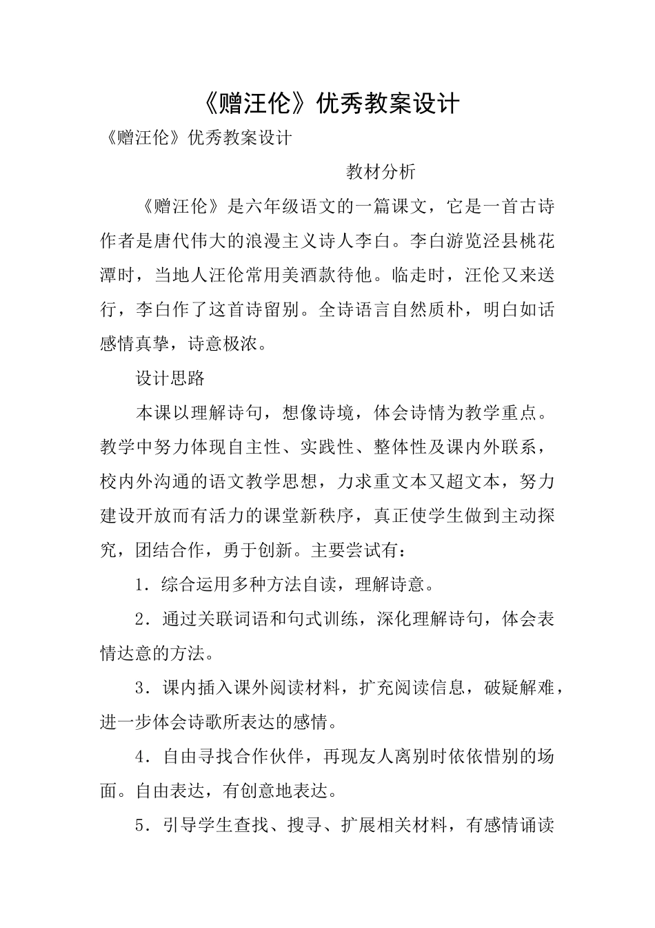 《赠汪伦》优秀教案设计_第1页