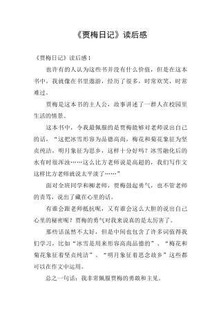 《贾梅日记》读后感
