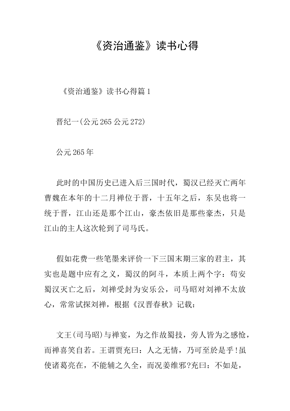 《资治通鉴》读书心得_第1页