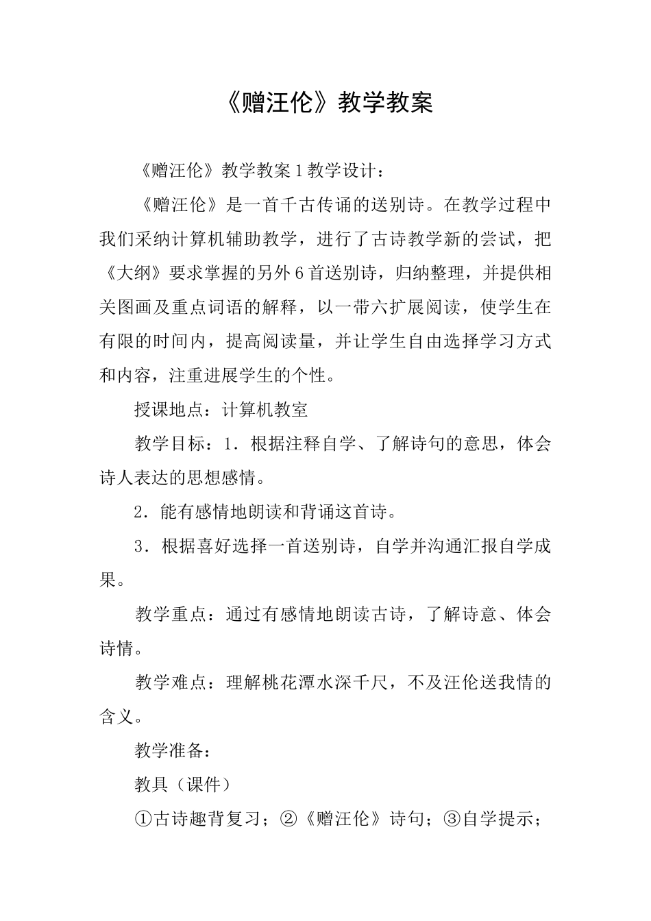 《赠汪伦》教学教案_第1页