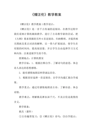 《赠汪伦》教学教案
