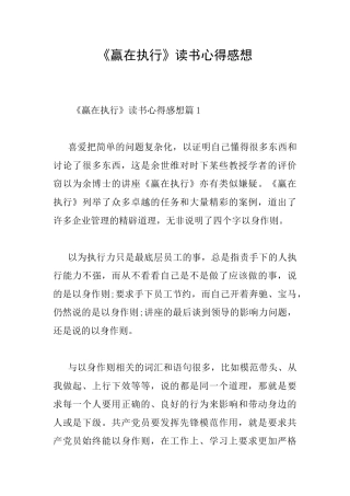 《赢在执行》读书心得感想