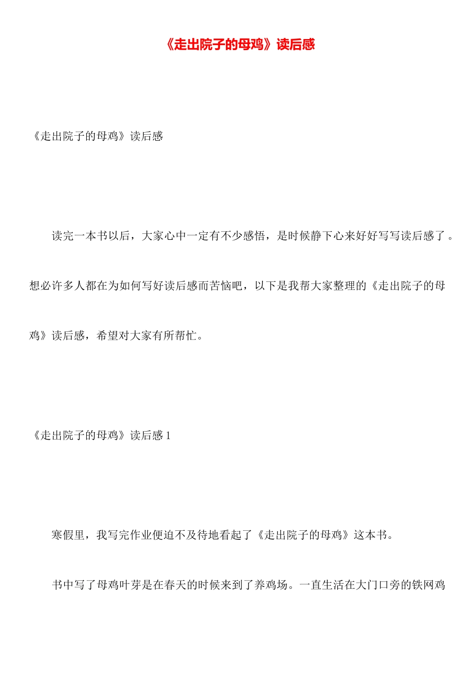 《走出院子的母鸡》读后感_第1页