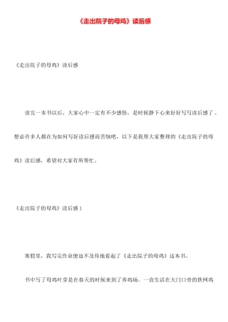 《走出院子的母鸡》读后感