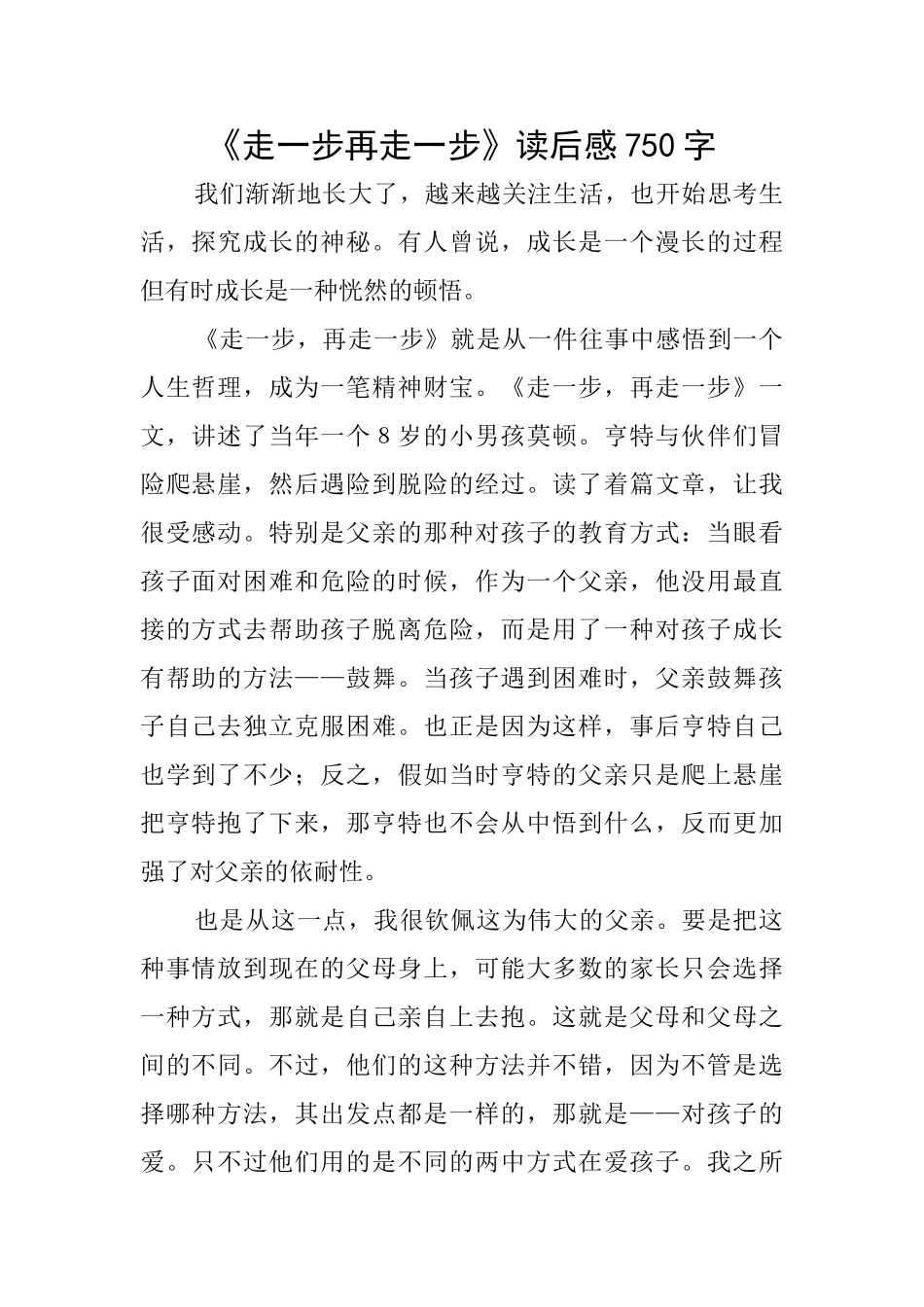 《走一步再走一步》读后感750字_第1页