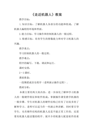 《走近机器人》教案