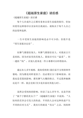 《超越原生家庭》读后感