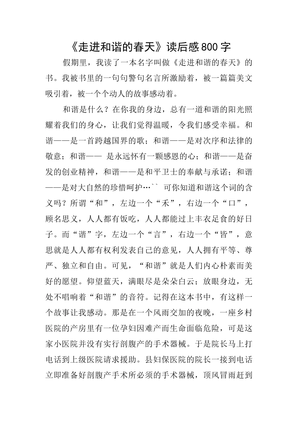《走进和谐的春天》读后感800字_第1页