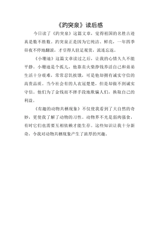 《趵突泉》读后感