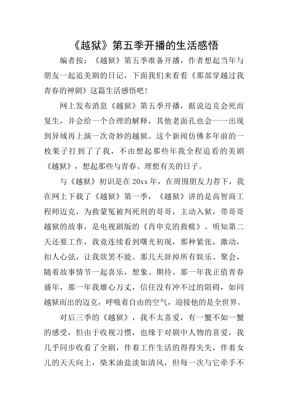 《越狱》第五季开播的生活感悟_第1页