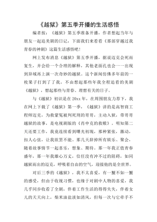 《越狱》第五季开播的生活感悟