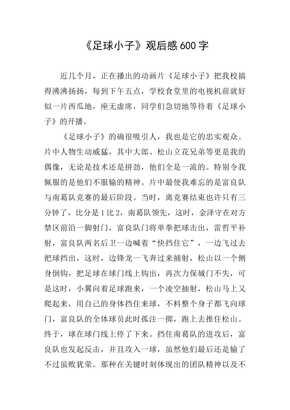 《足球小子》观后感600字_第1页