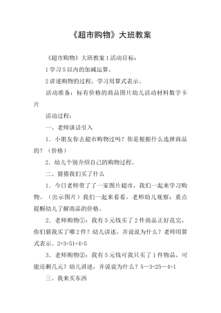 《超市购物》大班教案