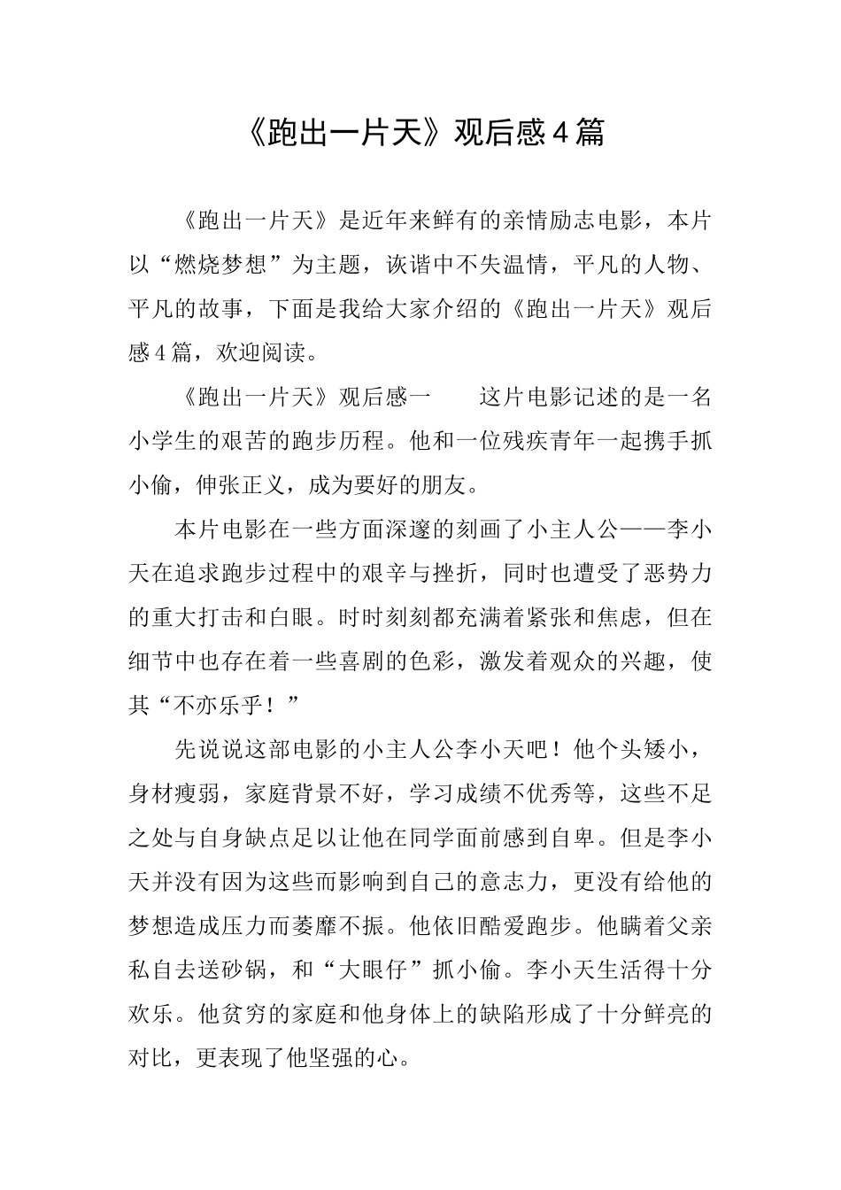《跑出一片天》观后感4篇_第1页