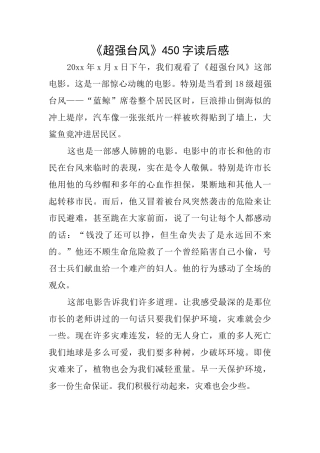 《超强台风》450字读后感