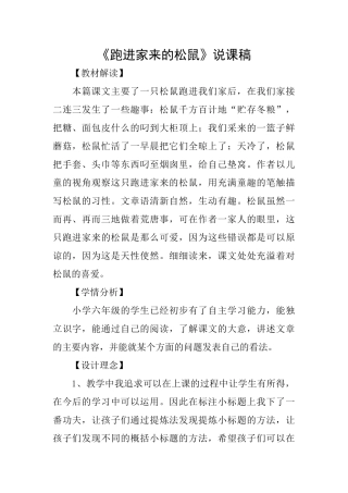 《跑进家来的松鼠》说课稿