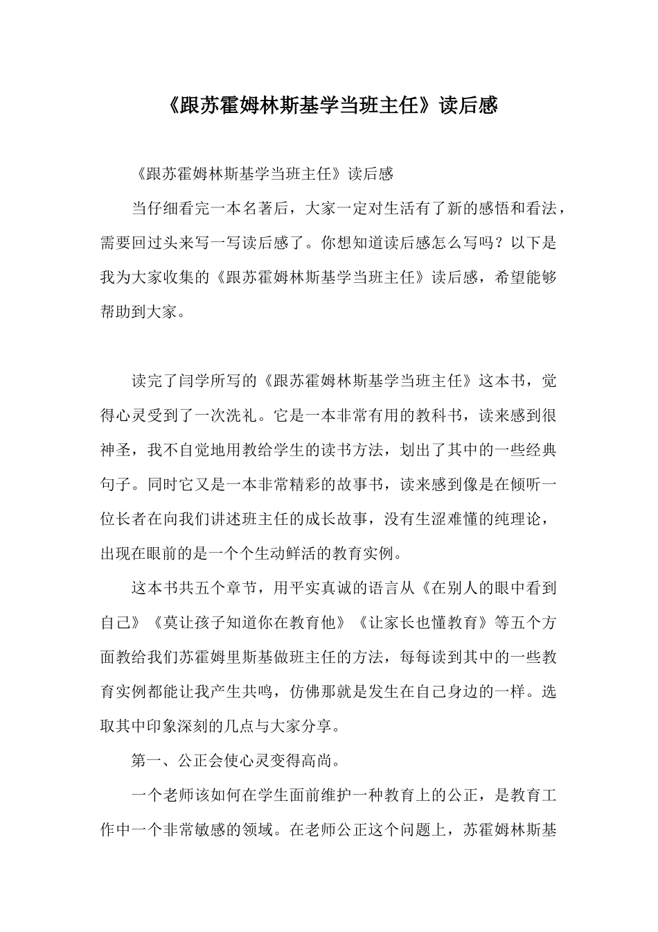 《跟苏霍姆林斯基学当班主任》读后感_第1页