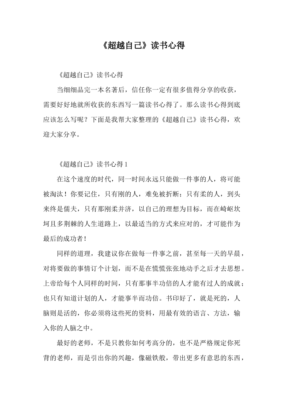 《超越自己》读书心得_第1页