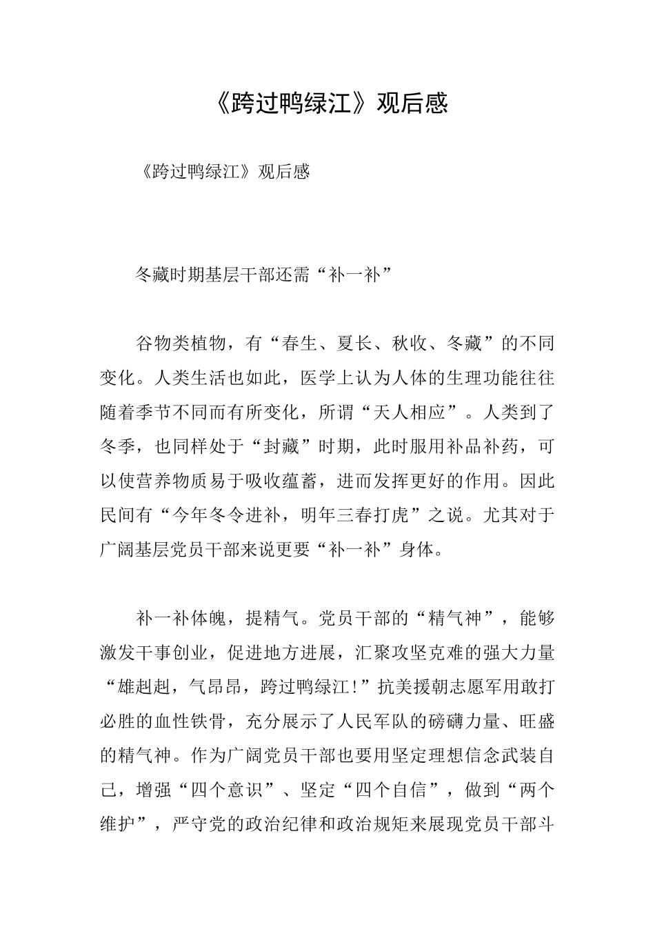 《跨过鸭绿江》观后感_第1页