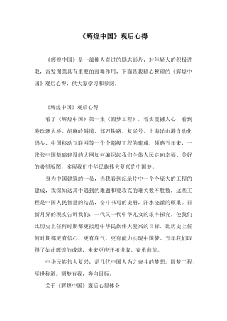 《辉煌中国》观后心得