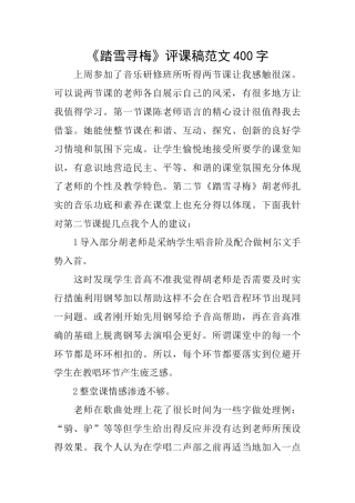 《踏雪寻梅》评课稿范文400字