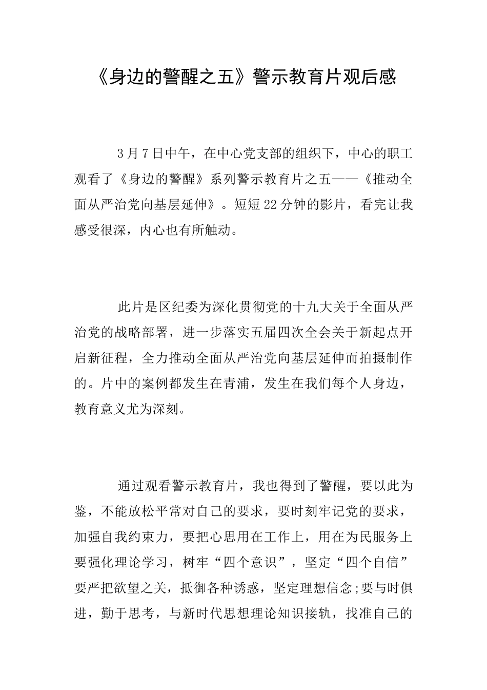 《身边的警醒之五》警示教育片观后感_第1页