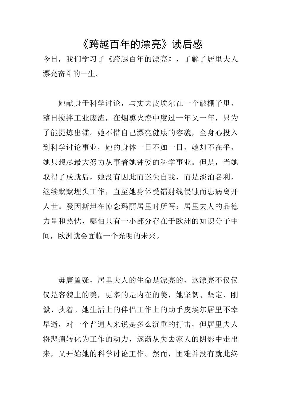 《跨越百年的美丽》读后感_第1页