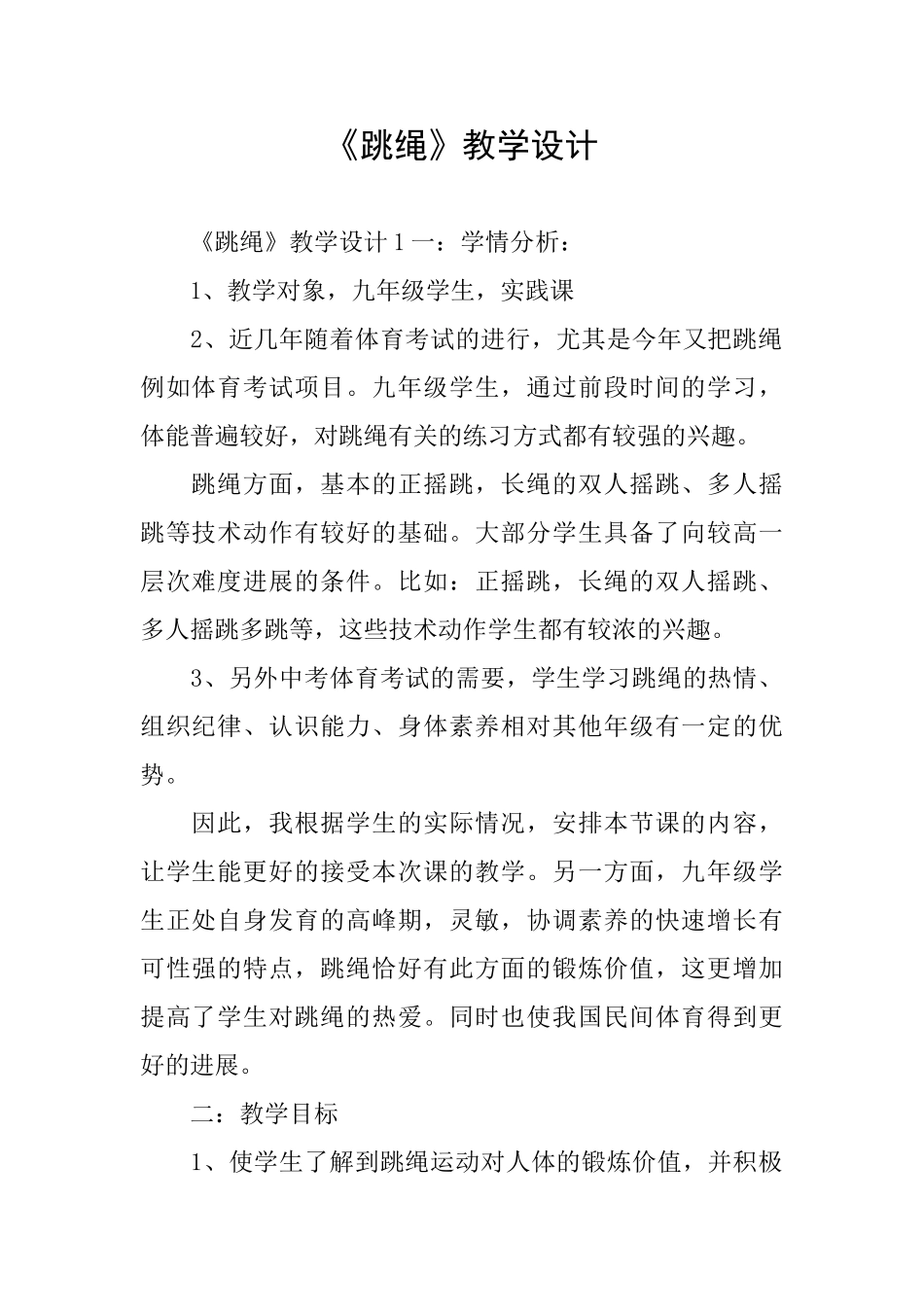 《跳绳》教学设计_第1页