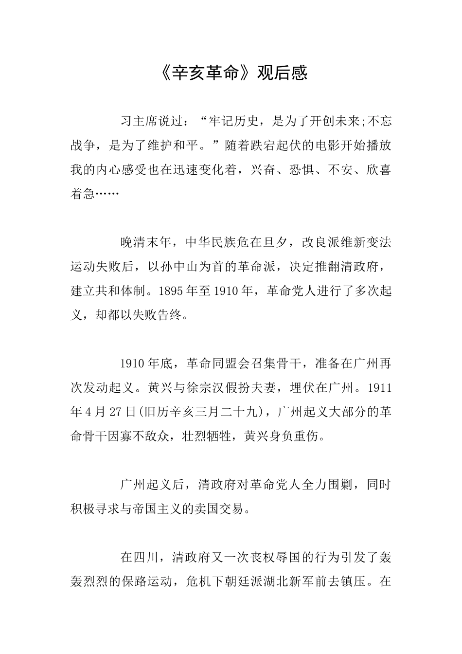 《辛亥革命》观后感_第1页